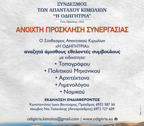 Ανοιχτή πρόσκληση συνεργασίας