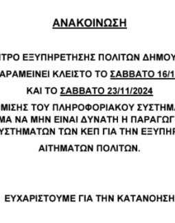 Ανακοίνωση για ΚΕΠ Δήμου Μήλου