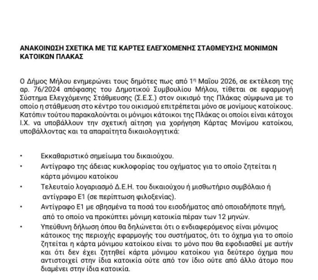 Ανακοίνωση σχετικά με τις κάρτες ελεγχόμενη στάθμευση: Αιτήσεις χορήγησης καρτών μονίμων κατοίκων Πλάκας