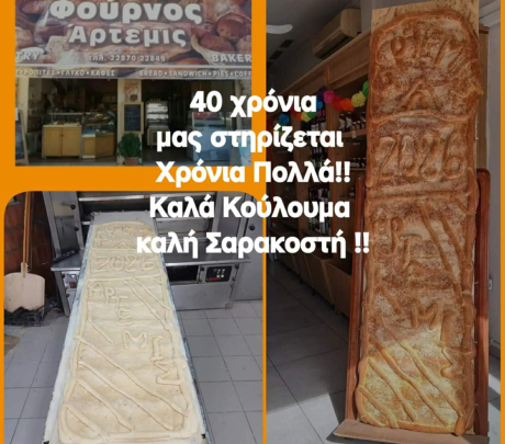 Ο φούρνος Άρτεμις σας εύχεται καλή Σαρακοστή