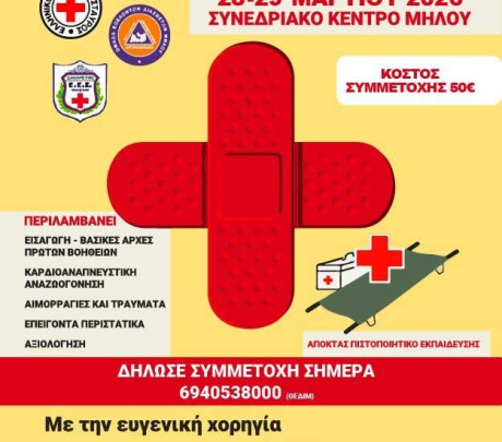 ΟΕΔΙΜ - 8ο ΕΚΠΑΙΔΕΥΤΙΚΌ ΠΡΌΓΡΑΜΜΑ ΠΡΩΤΩΝ ΒΟΗΘΕΙΩΝ ΓΙΑ ΠΟΛΙΤΕΣ