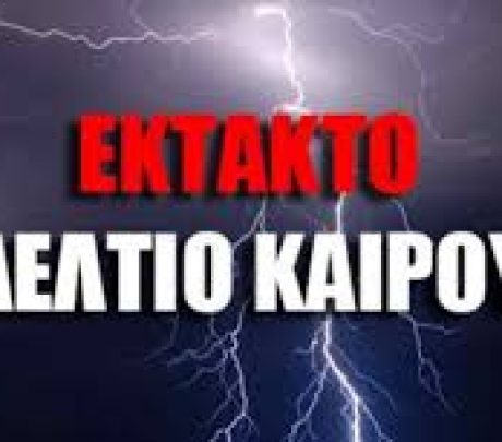 ΑΝΑΚΟΙΝΩΣΗ ΔΗΜΟΥ ΜΗΛΟΥ - Έκτακτο Δελτίο Επικίνδυνων Καιρικών Φαινομένων