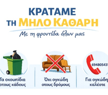 Κρατάμε τη Μήλο καθαρή