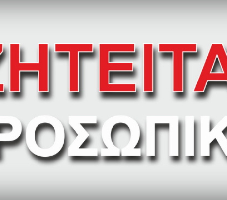 Ζητείται άτομο για θέση ρεσεψιόν