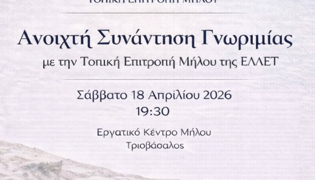 Συνάντηση γνωριμίας με την Τοπική Επιτροπή Μήλου της ΕΛΛΕΤ