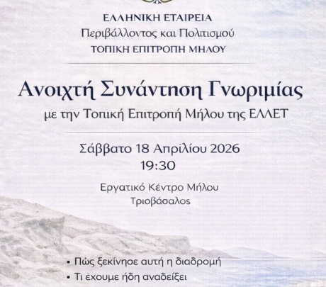 Συνάντηση γνωριμίας με την Τοπική Επιτροπή Μήλου της ΕΛΛΕΤ