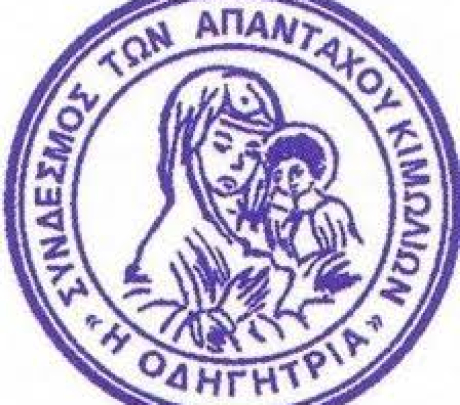Ευχαριστήριο μήνυμα προς το Διοικητικό Συμβούλιο του Συνδέσμου Απανταχού Κιμωλίων ''Η Οδηγήτρια''
