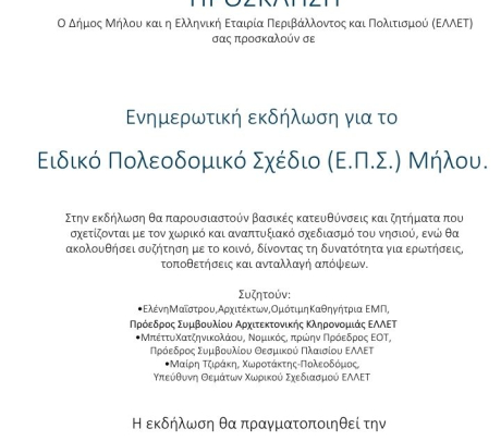 Ενημερωτική εκδήλωση για το Ειδικό Πολεοδομικό Σχέδιο (Ε.Π.Σ.) Μήλου.
