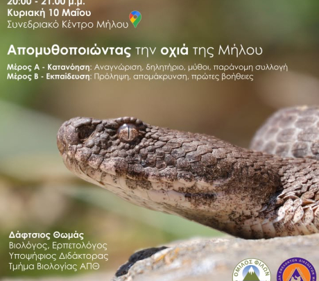Συνεδριακό Κέντρο Μήλου - Ημερίδα με θέμα ''Απομυθοποίηση της Οχιάς της Μήλου''