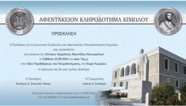 Εγκαίνια ΚΗΦΗ Κιμώλου