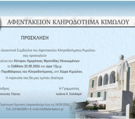 Εγκαίνια ΚΗΦΗ Κιμώλου