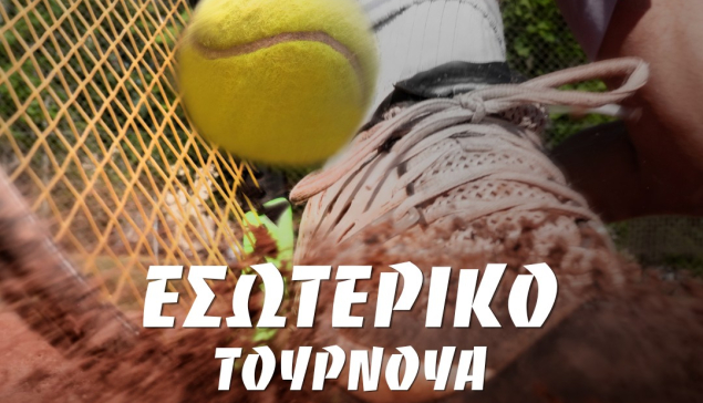 Εσωτερικό Τουρνουά Τέννις του τμήματος Αντισφαίρισης του Παμμηλιακού
