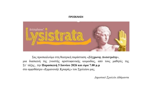 Λυσιστράτη από το Δημοτικό σχολείο Αδάμαντα