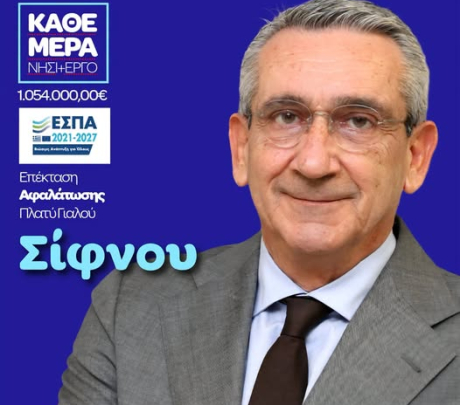 Σίφνος - Επέκταση αφαλάτωσης Πλατύ Γιαλού