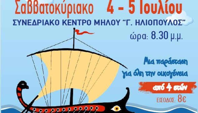 Το Θεατρικό Εργαστηρίο Μήλου παρουσιάζει το έργο για παιδιά ''Οδύσσεια''