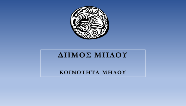 Ανοιχτή Επιστολή Διαμαρτυρίας Δημοτικής Κοινότητας Μήλου