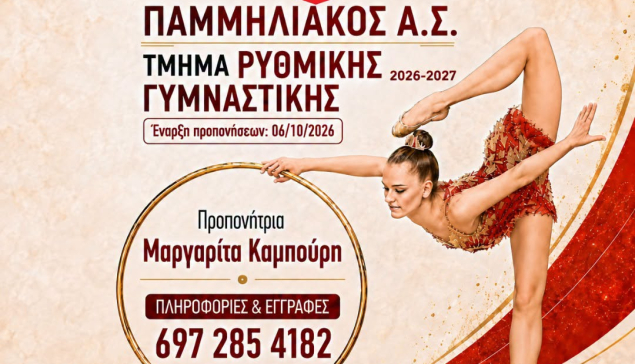 Παμμηλιακός Α.Σ. - Τμήμα Ρυθμικής Γυμναστικής