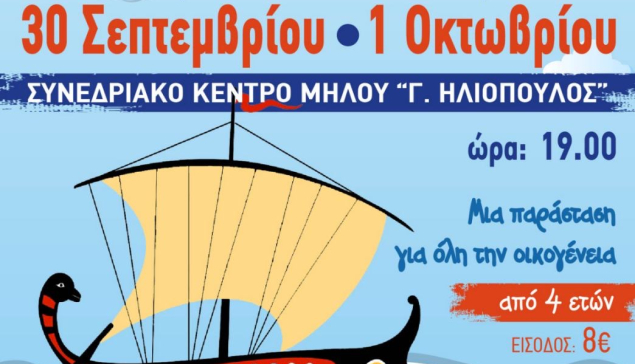 ''Η ΟΔΥΣΣΕΙΑ'' στο Συνεδριακό Κέντρο Μήλου από το Θεατρικό Εργαστήρι Μήλου Θ.ΕΡ.ΜΗ