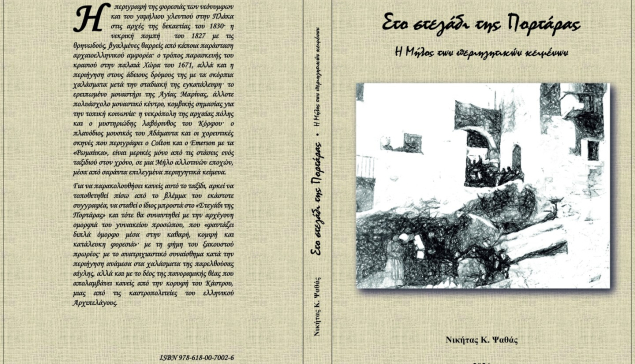 Στο Στεγάδι της Πορτάρας – η Μήλος των περιηγητικών κειμένων