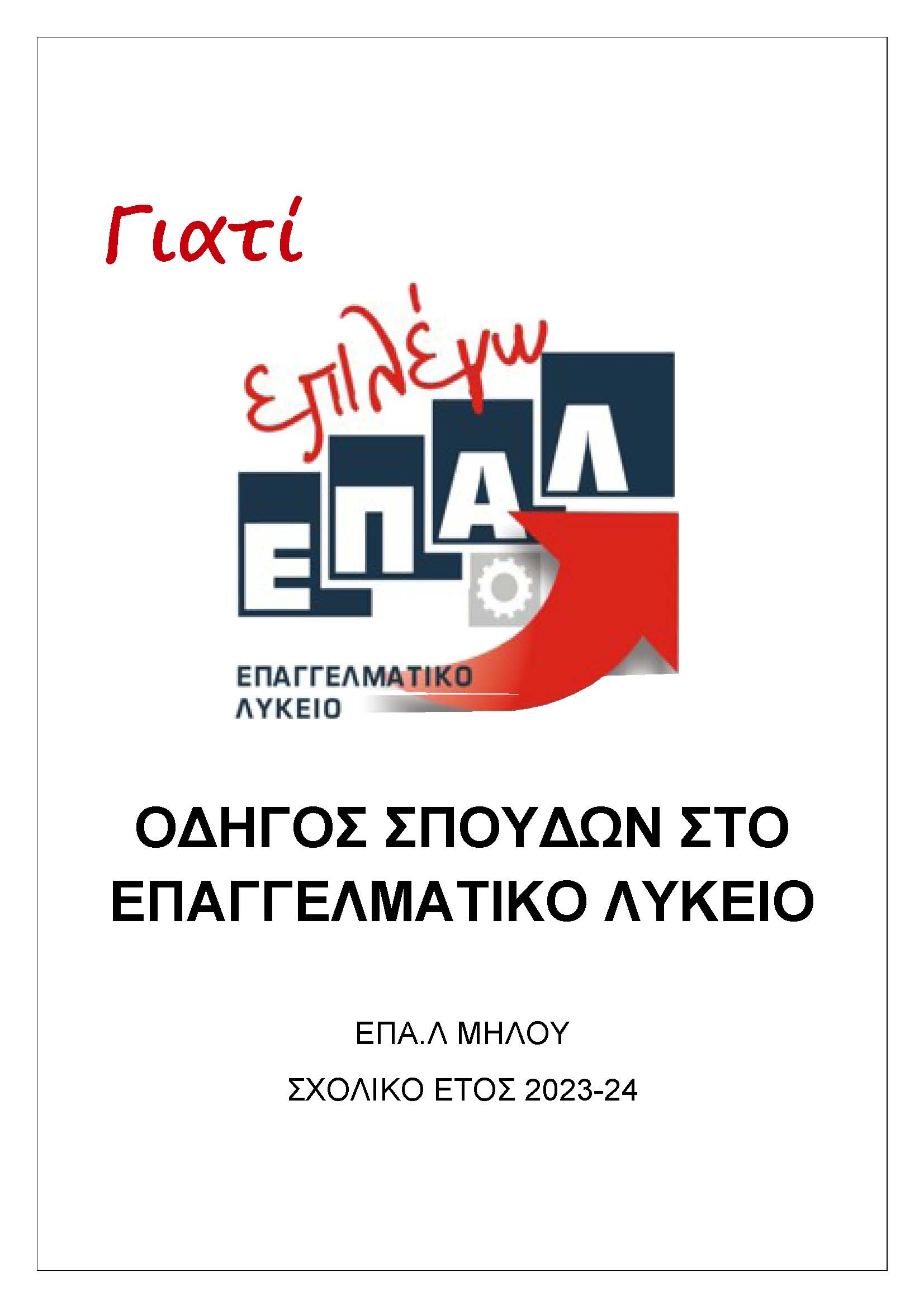 Γιατί_να_διαλέξω_το_ΕΠΑΛ_2024_Page_1.jpg