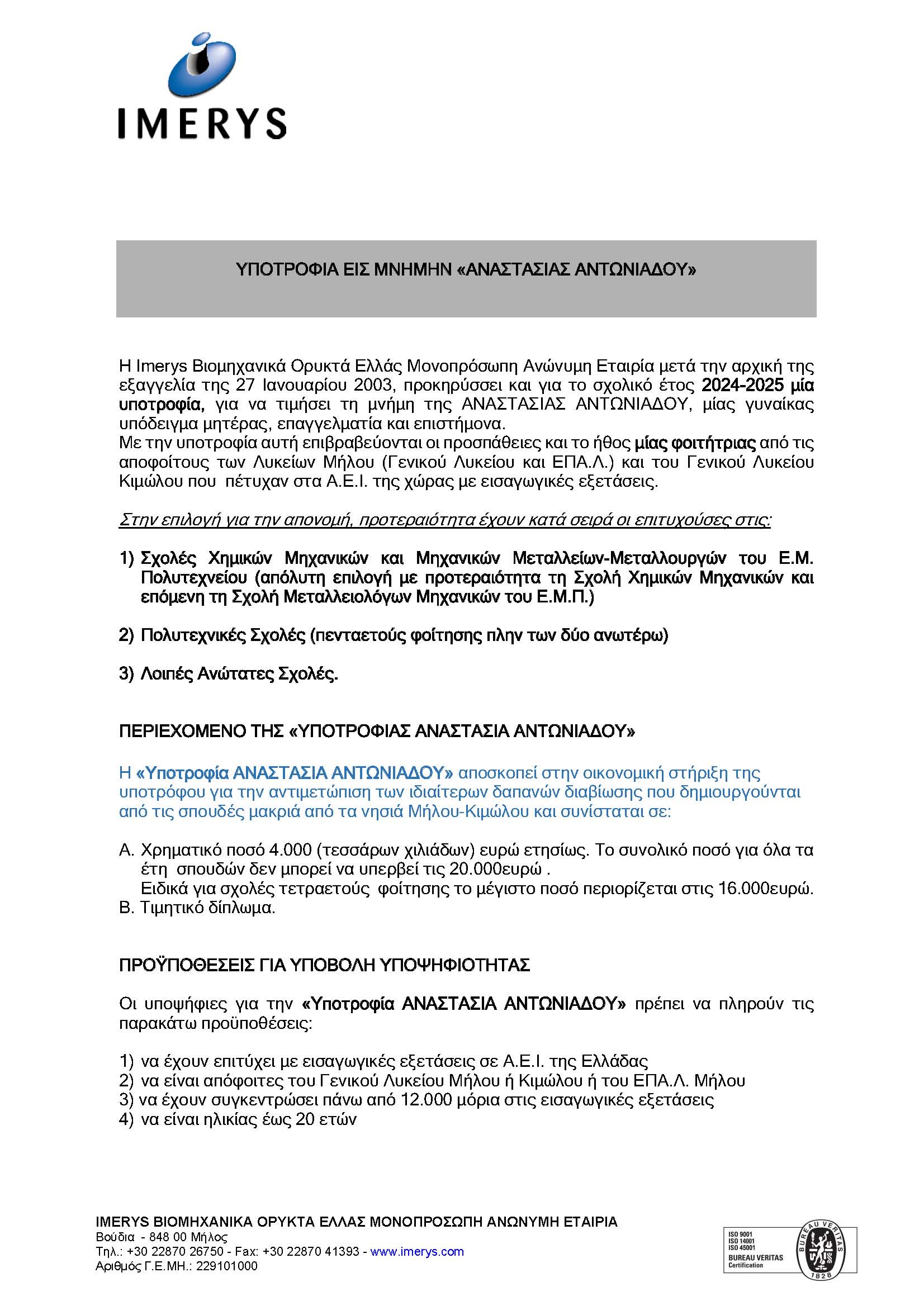 ΠΡΟΚΗΡΥΞΗ_ΥΠΟΤΡΟΦΙΑΣ_Α_ΑΝΤΩΝΙΑΔΟΥ_2024-2025.doc_2_Page_1.jpg