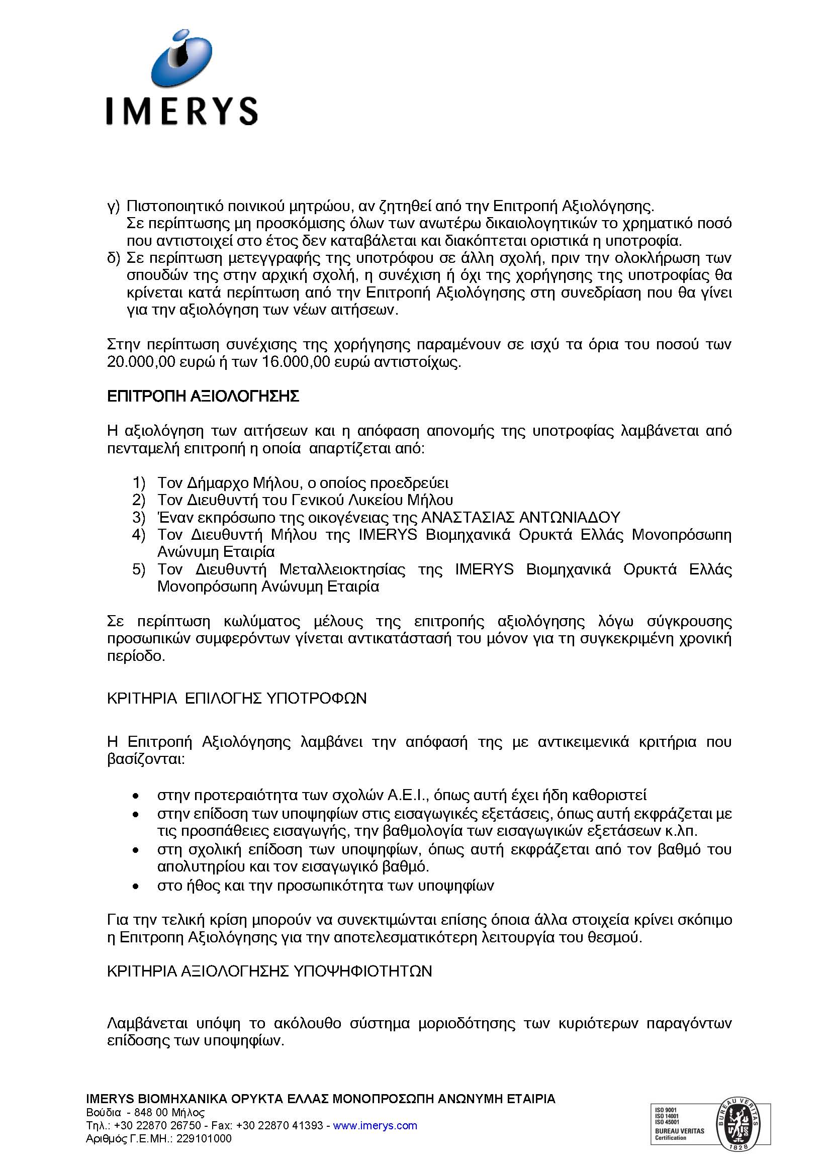 ΠΡΟΚΗΡΥΞΗ_ΥΠΟΤΡΟΦΙΑΣ_Α_ΑΝΤΩΝΙΑΔΟΥ_2024-2025.doc_2_Page_3.jpg