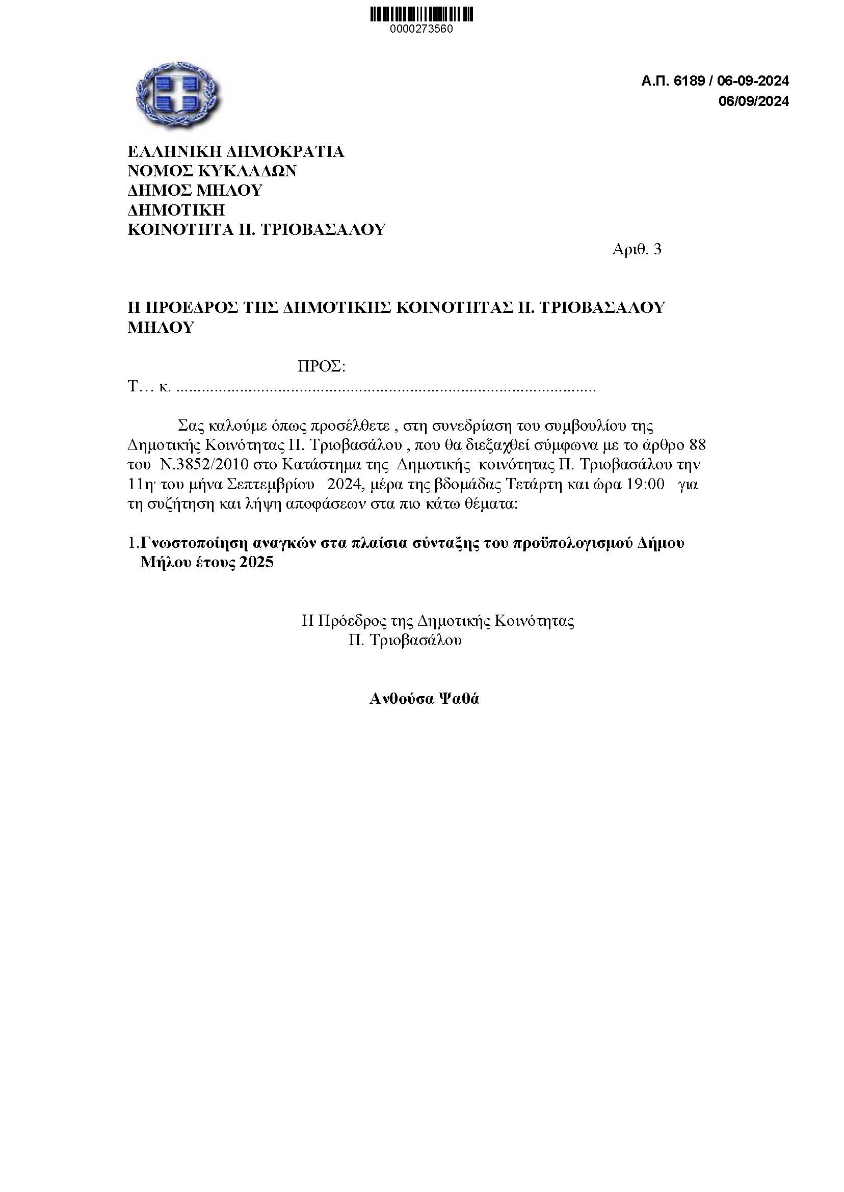 ΠΡΟΣΚΛΗΣΗ_ΣΥΝΕΔΡΙΑΣΗΣ_ΣΥΜΒΟΥΛΙΟΥ_ΚΟΙΝΟΤΗΤΑΣ_ΠΕΡΑ_ΤΡΙΟΒΑΣΑΛΟΥ.jpg