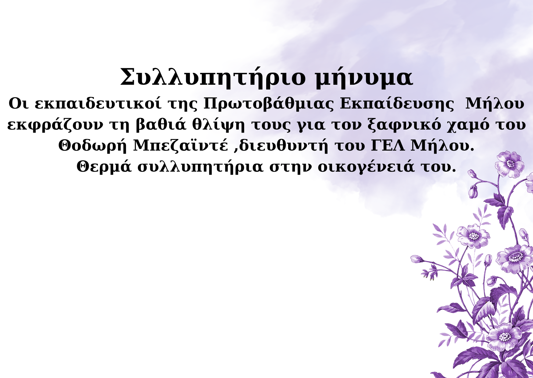 Συλλυπητήριο_μήνυμα_Οι_1.png