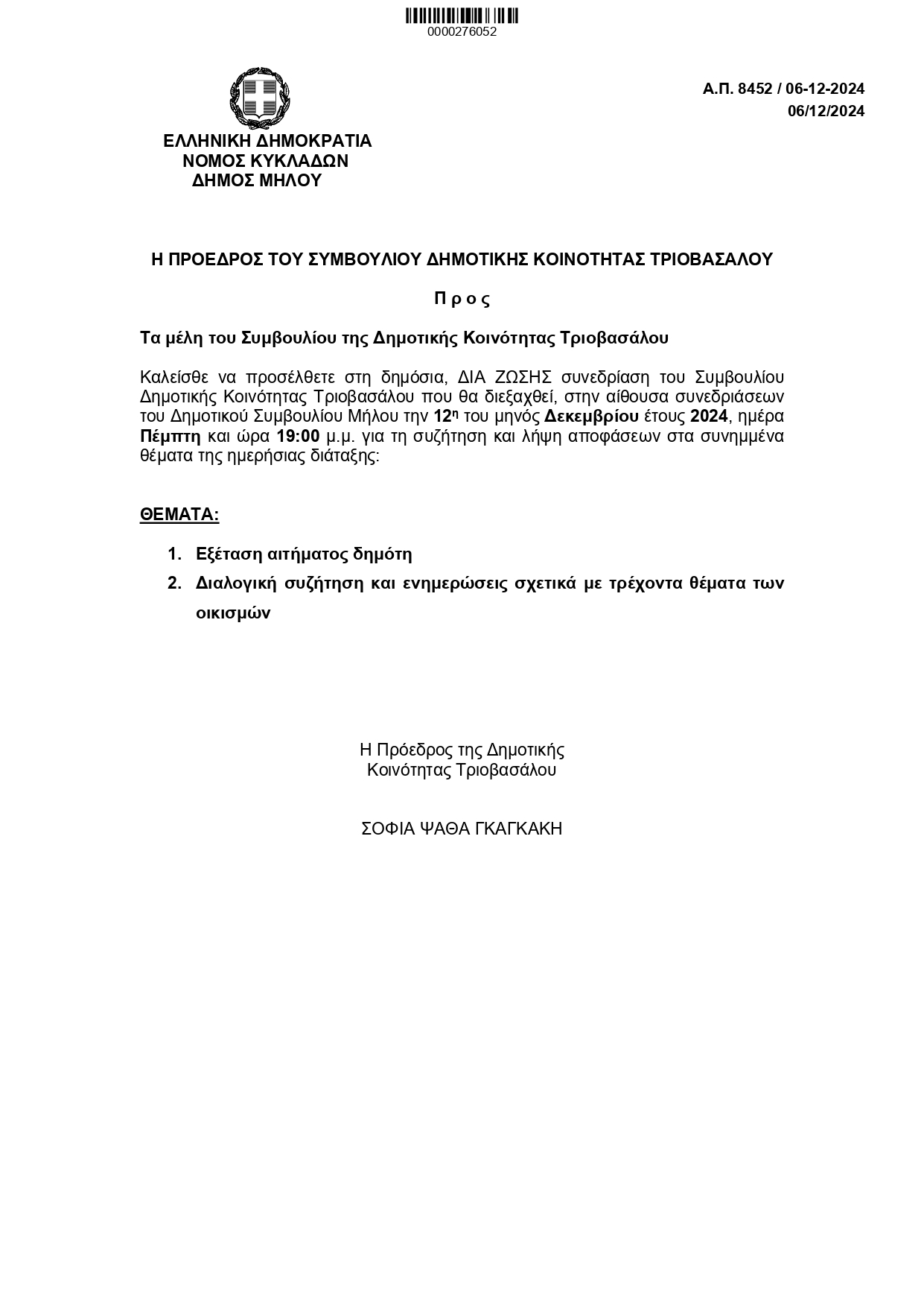 πρόσκληση_8ης_συνεδρίασης_Κοινότητας_Τριοβασάλου_page-0001.jpg